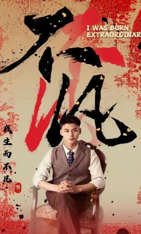 短剧《不凡》海报