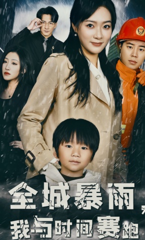 短剧《全城暴雨，我与时间赛跑》海报