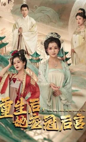 短剧重生后，她宠冠后宫海报