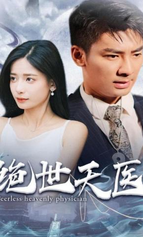 短剧绝世天医海报