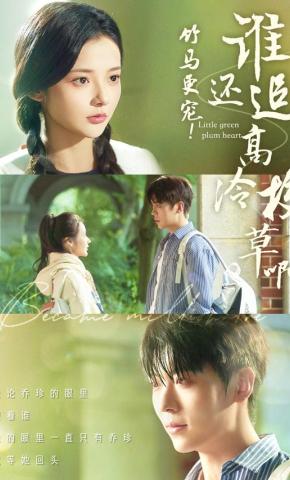 短剧《竹马更宠！谁还追高冷校草啊》海报