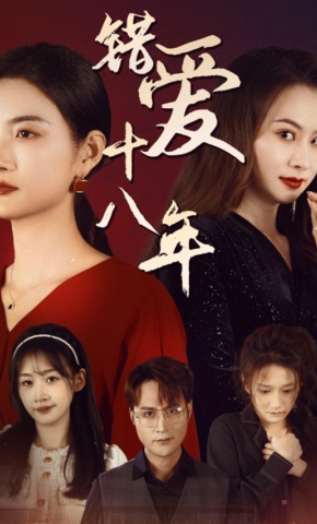 短剧《错爱十八年》海报