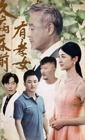 短剧《久病床前有孝女》海报