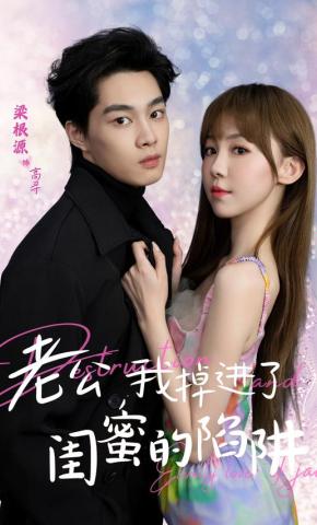 短剧《老公我掉进了闺蜜的陷阱》海报