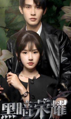 短剧《黑暗荣耀》海报