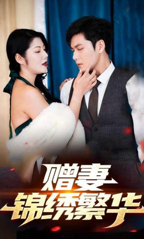 短剧《赠妻锦绣繁华》海报