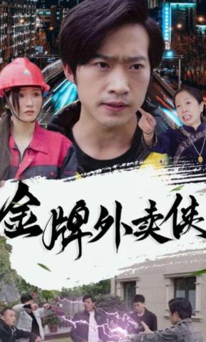 短剧《金牌外卖侠》海报