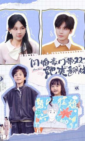 短剧《闪婚豪门带双宝她爽翻啦》海报