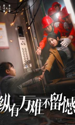 短剧《纵有万难不留憾》海报