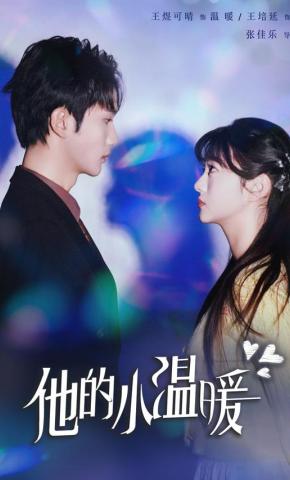 短剧《他的小温暖》海报