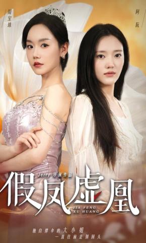 短剧《假凤虚凰》海报