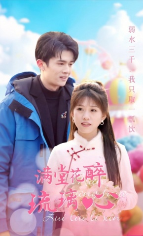 短剧《满堂花醉琉璃心》海报