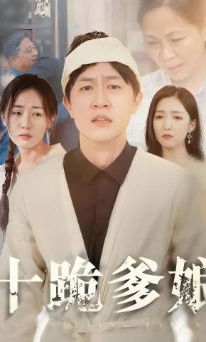 短剧十跪爹娘海报