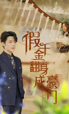 短剧《假千金翻身成豪门》海报