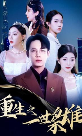 短剧重生之一世枭雄海报