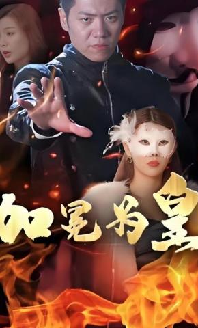 短剧《加冕为皇》海报