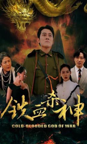 短剧《铁血杀神》海报