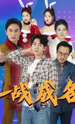 短剧《一战成名》海报