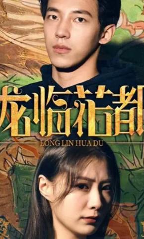 短剧龙临花都海报