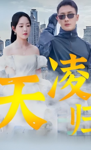 短剧《凌天归》海报