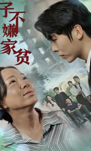 短剧《子不嫌家贫》海报