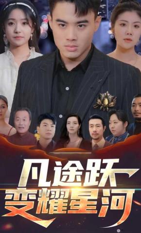 短剧《凡途跃变耀星河》海报