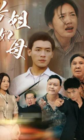 短剧《长姐如母》海报