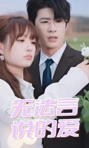 短剧《无法言说的爱》海报