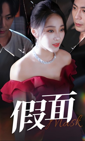 短剧《假面》海报