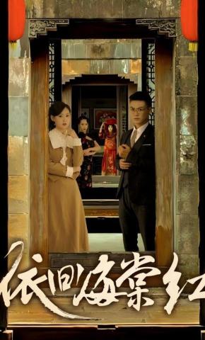 短剧《依旧海棠红》海报