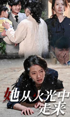 短剧她从火光中走来海报