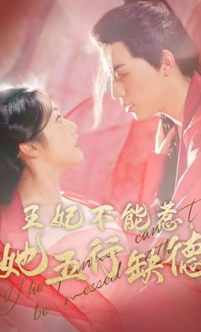 短剧《王妃不能惹，她五行缺德》海报