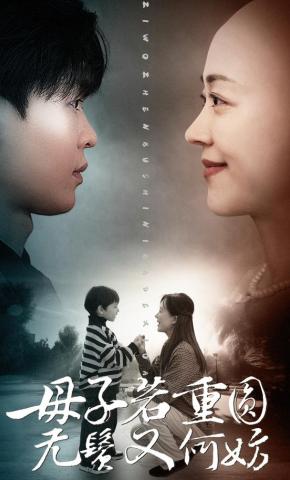短剧《母子若重圆，无鬓又何妨》海报