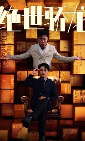 短剧《绝世骄龙》海报