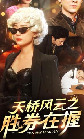 短剧《天桥风云之胜券在握》海报