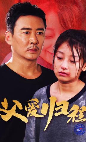 短剧《父爱归程》海报