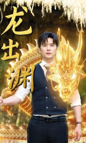 短剧《龙出渊》海报