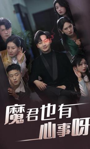 短剧《魔君也有心事呀》海报