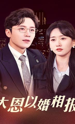 短剧大恩以婚相报海报