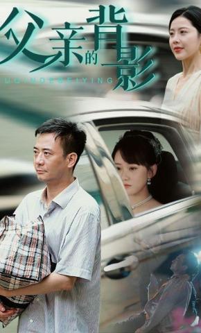 短剧《父亲的背影》海报