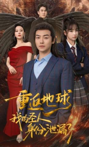 短剧《重返地球，我的圣人身份泄露了》海报