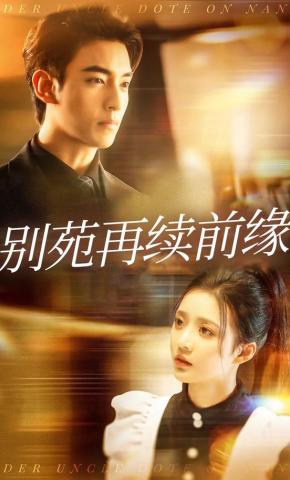 短剧《别苑再续前缘》海报