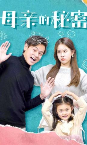 短剧母亲的秘密海报