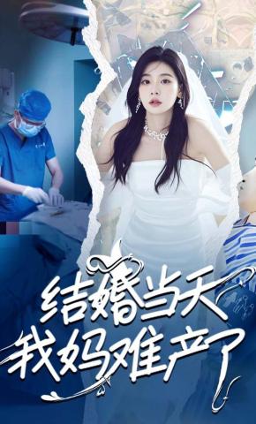 短剧结婚当天我妈难产了海报