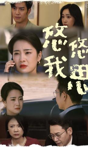 短剧《悠悠我思》海报