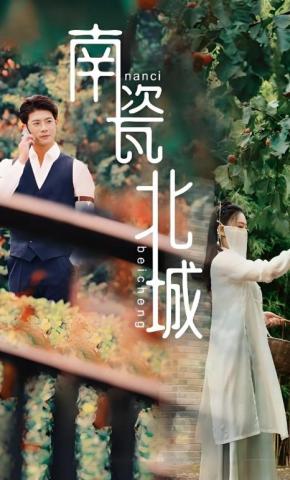 短剧《南瓷北城》海报