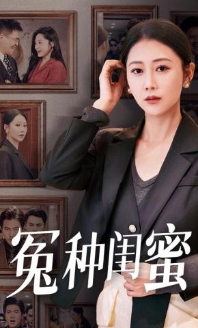 短剧《冤种闺蜜》海报