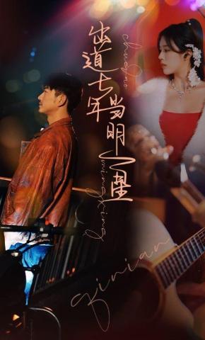 短剧《出道七年当明星》海报