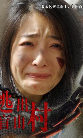 短剧《逃出盲山村》海报