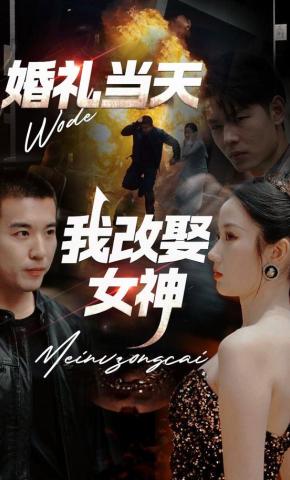 短剧《婚礼当天我改娶女神》海报